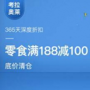 促销活动：网易考拉x奥莱底价清仓专场