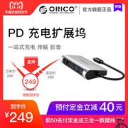 【双11预售】Orico Type-C PD扩展坞 六合一