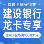 京东 X建行：双11支付立减 订单满100元立减11元
