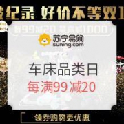 促销活动： 苏宁易购 母婴车床品类日