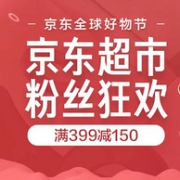 双11：京东超市 超市粉丝日 促销活动