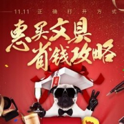 优惠活动，双11预告： 京东惠买文具促销活动