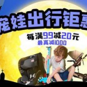 促销活动：苏宁易购 宠娃出行钜惠节