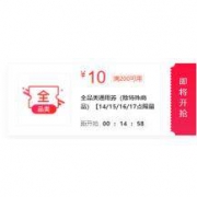 14点起：京东 领券中心 200-10全品类东券
