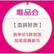 促销活动：唯品会 血拼好货 最后疯抢