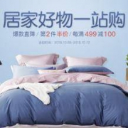 网易严选：直营家居家纺类大促 第二件5折+每满499-100