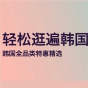 eBay海淘韩国免费直邮专场