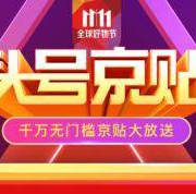 双11全球好物节京贴活动规则