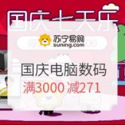 促销活动：苏宁易购 国庆七天乐 电脑数码专场