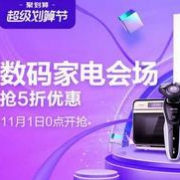 1日0点促销活动： 天猫聚划算 双11家电数码手机专场