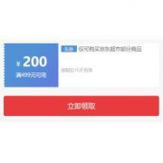 明日0点：京东超市 499-200东券