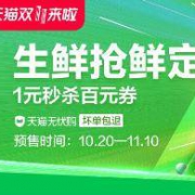 天猫双11 生鲜预售会场