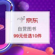 京东自营图书 好书聚实惠