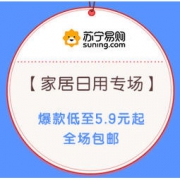 促销活动、移动专享： 苏宁易购 超级拼购日 家居日用专场