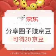 京东 分享圈子赚京豆活动