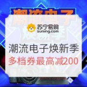 促销活动：苏宁易购 潮流电子焕新季