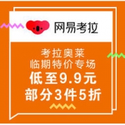 促销活动、移动专享：网易考拉 考拉奥莱临期特价专场