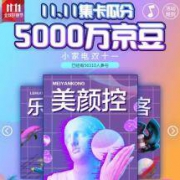 移动端：11.11 京东集卡瓜分5000万京豆