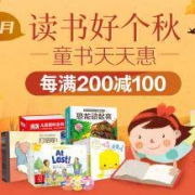 促销活动：京东商城 童书会场