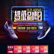 促销活动：苏宁易购 阿迪达斯尖货预售 超级品牌日