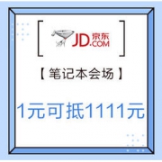 促销活动： 京东 全球好物节 笔记本会场