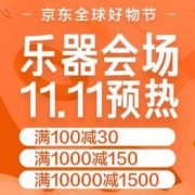 促销活动： 京东 全球好物节 乐器会场双11预热