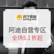 苏宁易购 国庆5天乐 阿迪达斯个性专场