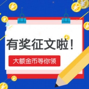 双十一聚友投稿福利
