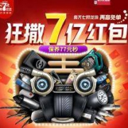 促销活动：途虎 7周年狂欢 狂撒7亿红包