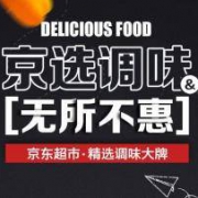 促销活动：京选调味 无所不惠