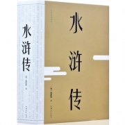 足本无删减！无障碍阅读版 《水浒传》