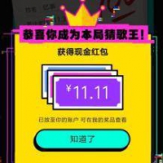 京东：双11版“K歌之王” 听歌猜曲 抽取现金红包
