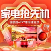 促销活动： 苏宁易购 11.11全民嘉年华 家电抢先机 多品类专场