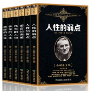 《人性的弱点卡耐基全集》（全6册）