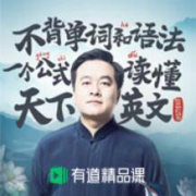 有道精品课《 一个公式读天下英文》