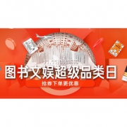每日0点# 京东 图书文娱超级品类日