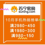 促销活动：苏宁易购 10月手机热销榜单