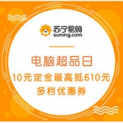 促销活动：苏宁易购 电脑超品日