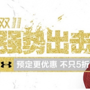 20日0点、双11预售：天猫 UNDER ARMOUR 安德玛官方旗舰店 促销活动