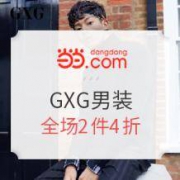 促销活动： 当当网 GXG官方旗舰店 大牌日精选男装