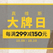 当当：真维斯大牌日