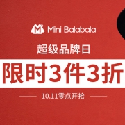 当当：迷你巴拉巴拉超级品牌日