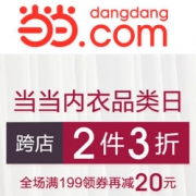 当当：内衣品类日