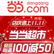 当当周年庆+双11大促