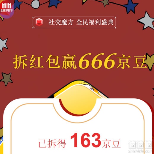 京东拆红包赢京豆