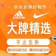 京东：Adidas、UA、Nike 跟着这个帖子领券 超神价全买齐