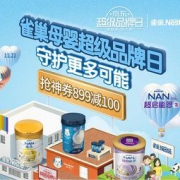 促销活动： 京东 雀巢母婴超级品牌日 奶粉辅食大促