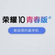 明日揭晓：荣耀 10 青春版