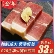 G20峰会供应商 金年 农家自制手工咸肉300g