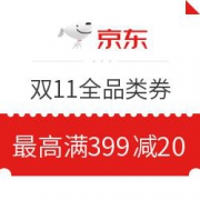 京东 11.11主会场全品类券